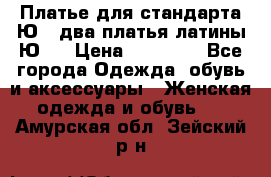 Платье для стандарта Ю-1 два платья латины Ю-2 › Цена ­ 10 000 - Все города Одежда, обувь и аксессуары » Женская одежда и обувь   . Амурская обл.,Зейский р-н